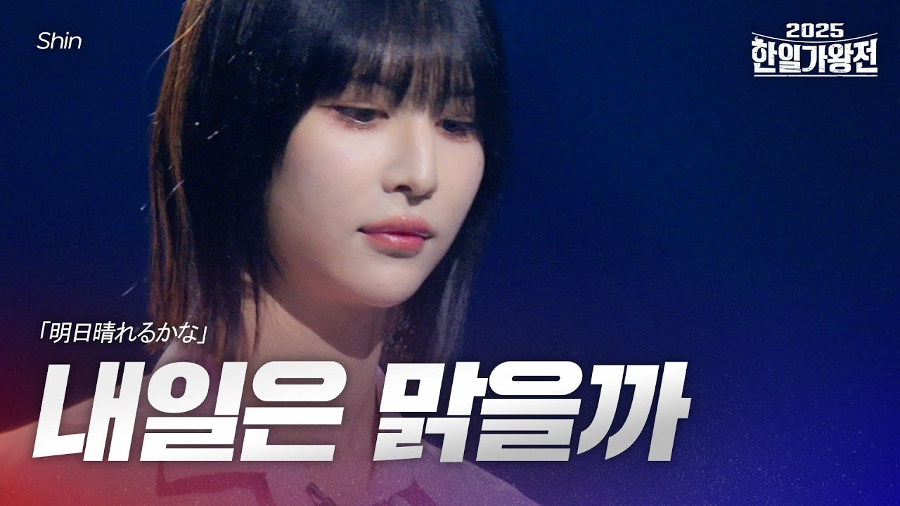 Shin - 내일은 맑을까(明日晴れるかな)｜2025한일가왕전 6회