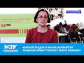 NewTV// КЫРГЫЗСТАНДАГЫ ЖАЛАҢ МАЙЫПТАР ЖАШАГАН АЙЫЛ ТУУРАЛУУ БИЛЧҮ БЕЛЕҢИЗ? // АЗЫРКЫНЫН АЗАМАТТАРЫ