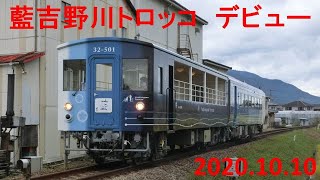 【JR四国　徳島線】新観光列車　藍吉野川トロッコデビュー！　10月10日！