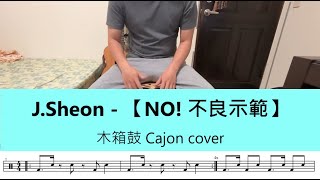 J.Sheon -【NO! 不良示範】- 木箱鼓 Cajon cover by A fu (附鼓譜)