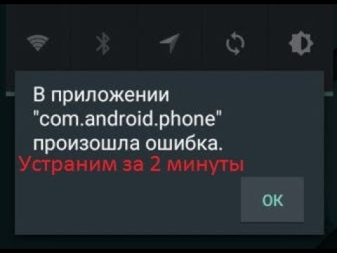 Как устранить ошибку com.android.phone в 2023 году