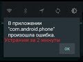 Как устранить ошибку com.android.phone