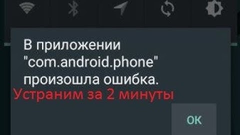Как устранить ошибку com.android.phone в 2023 году