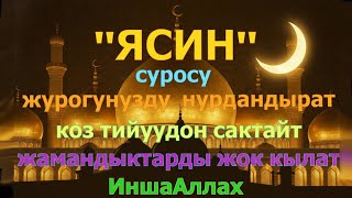 видео: ЯСИН СҮРӨСҮ | ЖАМАНДЫКТАН ЖАНА КӨЗ ТИЙҮҮДӨН САКТАЙТ, ООМАТТЫН, БЕРЕКЕНИН ЖАНА ЫРЫСКЫНЫН ЭШИГИН АЧАТ картинка: ЯСИН СҮРӨСҮ | ЖАМАНДЫКТАН ЖАНА КӨЗ ТИЙҮҮДӨН САКТАЙТ, ООМАТТЫН, БЕРЕКЕНИН ЖАНА ЫРЫСКЫНЫН ЭШИГИН АЧАТ