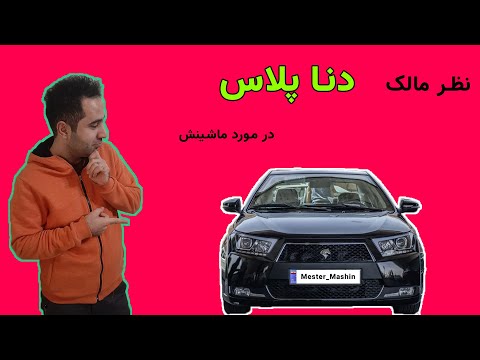 نظر مالک دنا پلاس در مورد مزایا و معایب ماشینش