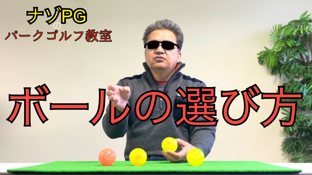 パークゴルフ　ボールの選び方 #parkgolf #パークゴルフ #ナゾＰＧ #파크골프 해설 동영상 SPG 개발 책임자 본인 데모
