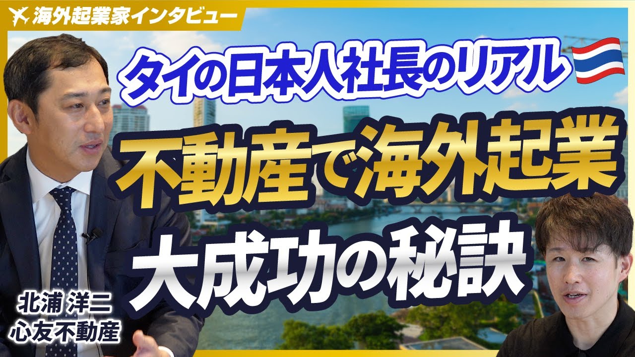 【35歳で海外起業】なぜタイ・バンコクで不動産会社を起業し大成功できたのか【心友不動産/北浦洋二/後編】