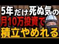 【複利がバグる】新NISA最初の5年間だけ月10万円積立で投資を"辞めて“いい理由!