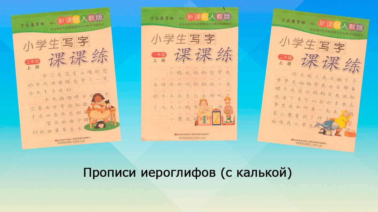 Прописи иероглифов с калькой kitabooki.com.ua - YouTube