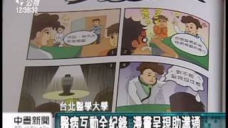 20130906 公視中晝新聞 醫病互動全紀錄 漫畫呈現助溝通