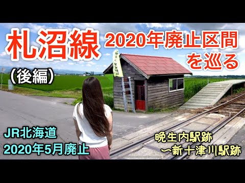札沼線2020年廃止区間を巡る(後編)【通称:学園都市線】JR北海道