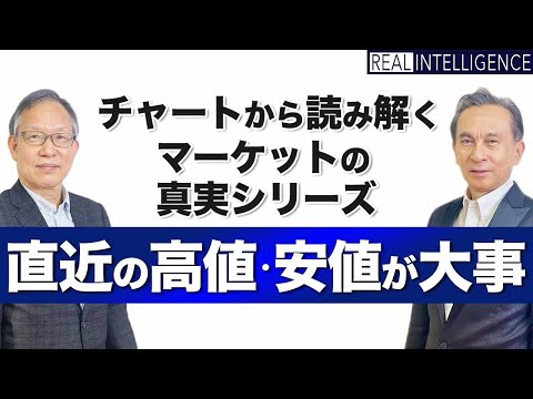 直近の高値・安値が大事　マーフィー柾木利彦×松島修　チャートから読み解くマーケットの真実シリーズ第2回