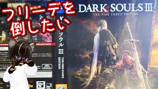 【初見プレイ】DARK SOULS 3（ダークソウル3）#4【#名作 #アクション #フロムゲー #ソウルライク #ゲーム実況 #Vtuber #PS4 #ネタバレ注意】