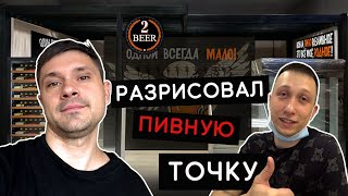 Как я разрисовал пивной магазин / От проэкта до готового результата