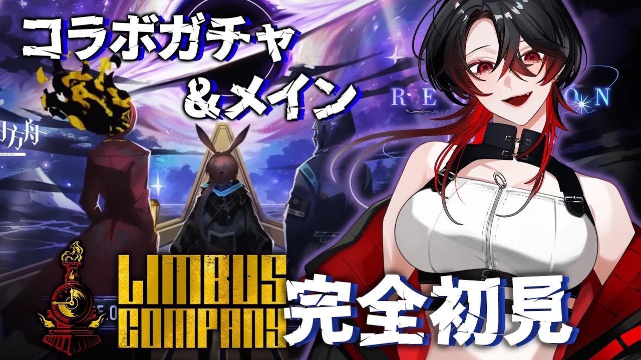 Limbuscompany / 完全初見 】アークナイツ×リンバスカンパニー！コラボ