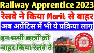 Railway Apprentice 2023 | रेलवे ने किया Merit से बाहर, ITI छात्रों के लिए महत्वपूर्ण सूचना, ITI Pass