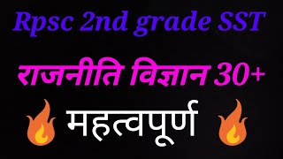 राजनीति विज्ञान top 30 + questions for Rpsc 2nd grade SST 