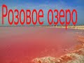 Сасык Сиваш. Розовое озеро