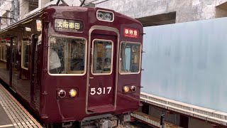 阪急京都線5300系 5317F準特急大阪梅田行き発車 淡路駅