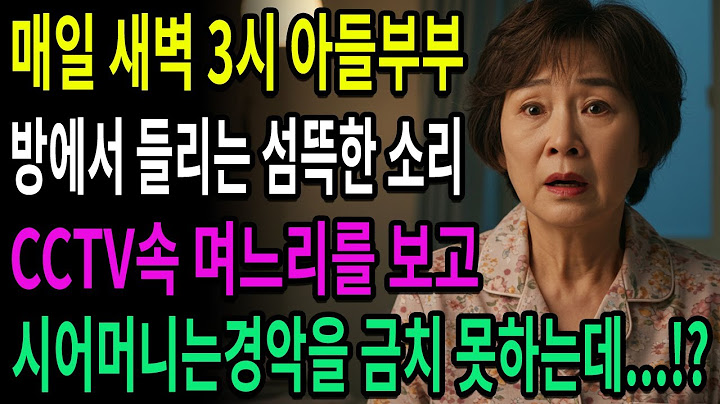 매일 새벽3시 아들부부 방에서 들리는 섬뜩한 소리에, CCTV 속 며느리를 보고 시어머니는 경악을 금치 못하는데…