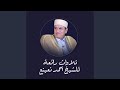تلاوة أكثر من روعة لآخر سورة الأنبياء أحمد نعينع تلاوة أكثر من روعة لآخر سورة الأنبياء أحمد نعينع
