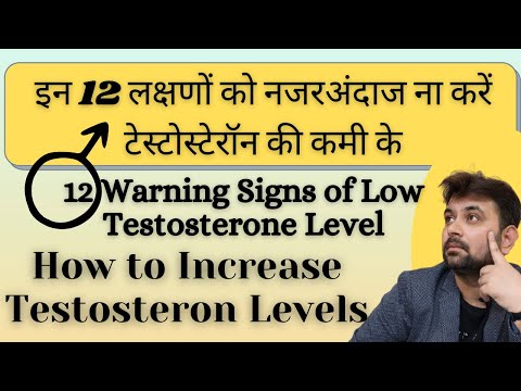 12 Warning Signs of Low Testosterone Level | टेस्टोस्टेरॉन कम होने के लक्षण | Ways to increase level