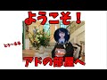 【驚愕】そうだったのか‼️今まで我々が見てきたのはアドの部屋だったのか...