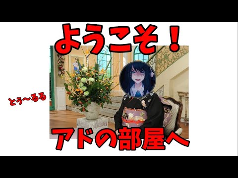 【驚愕】そうだったのか‼️今まで我々が見てきたのはアドの部屋だったのか...