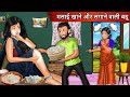 मलाई खाने और लगाने वाली बहू | Hindi Kahaniya | StoryTime | Saas Bahu | New Story | Kahaniya