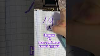 19😂 #лайк #подписка #shorts #vlog #хочуврек #класс #школа #youtubeshorts