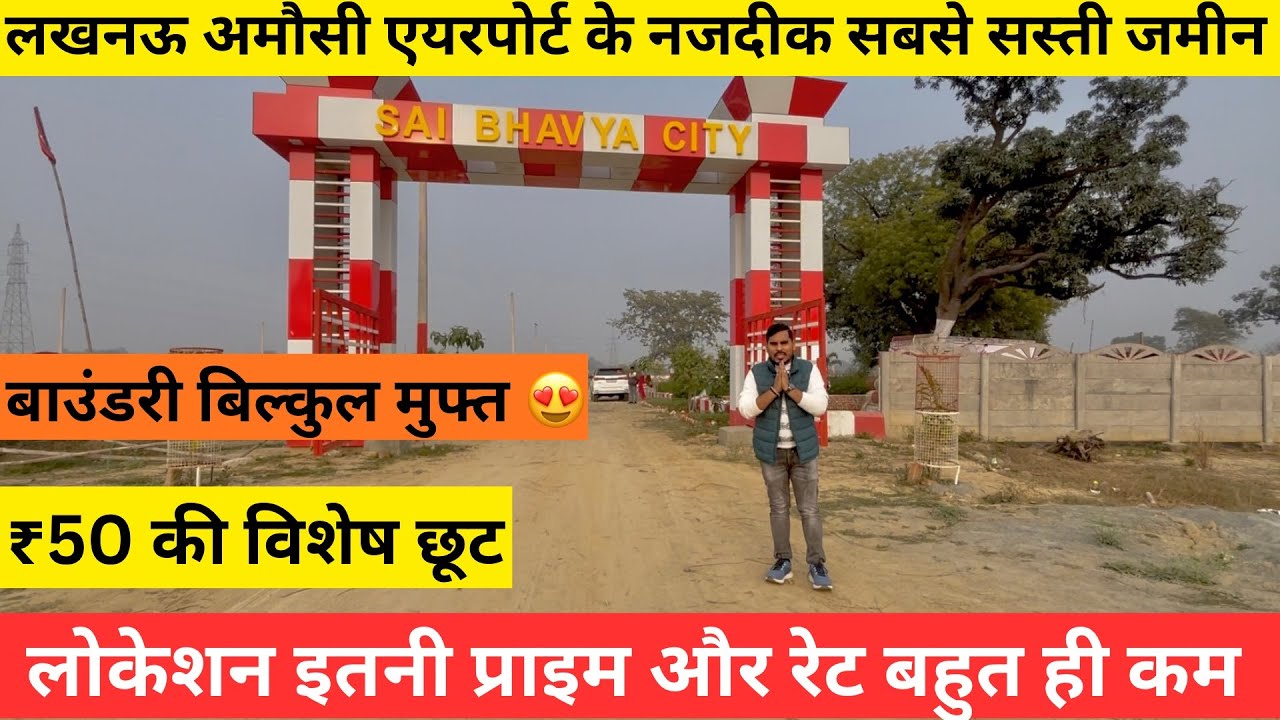 Lucknow कानपुर रोड पर बहुत सस्ती जमीन Plot in Lucknow kanpur Road | बौंडरी बिल्कुल फ्री।