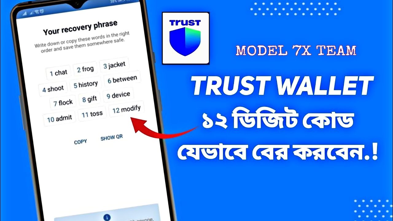 Trust Wallet 12 ডিজিট কোড যেভাবে বের করবেন | How to Recover trust ...