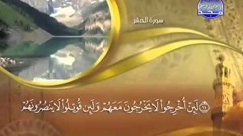 ختمة الشيخ ماهر المعيقلي   59 سورة الحشر