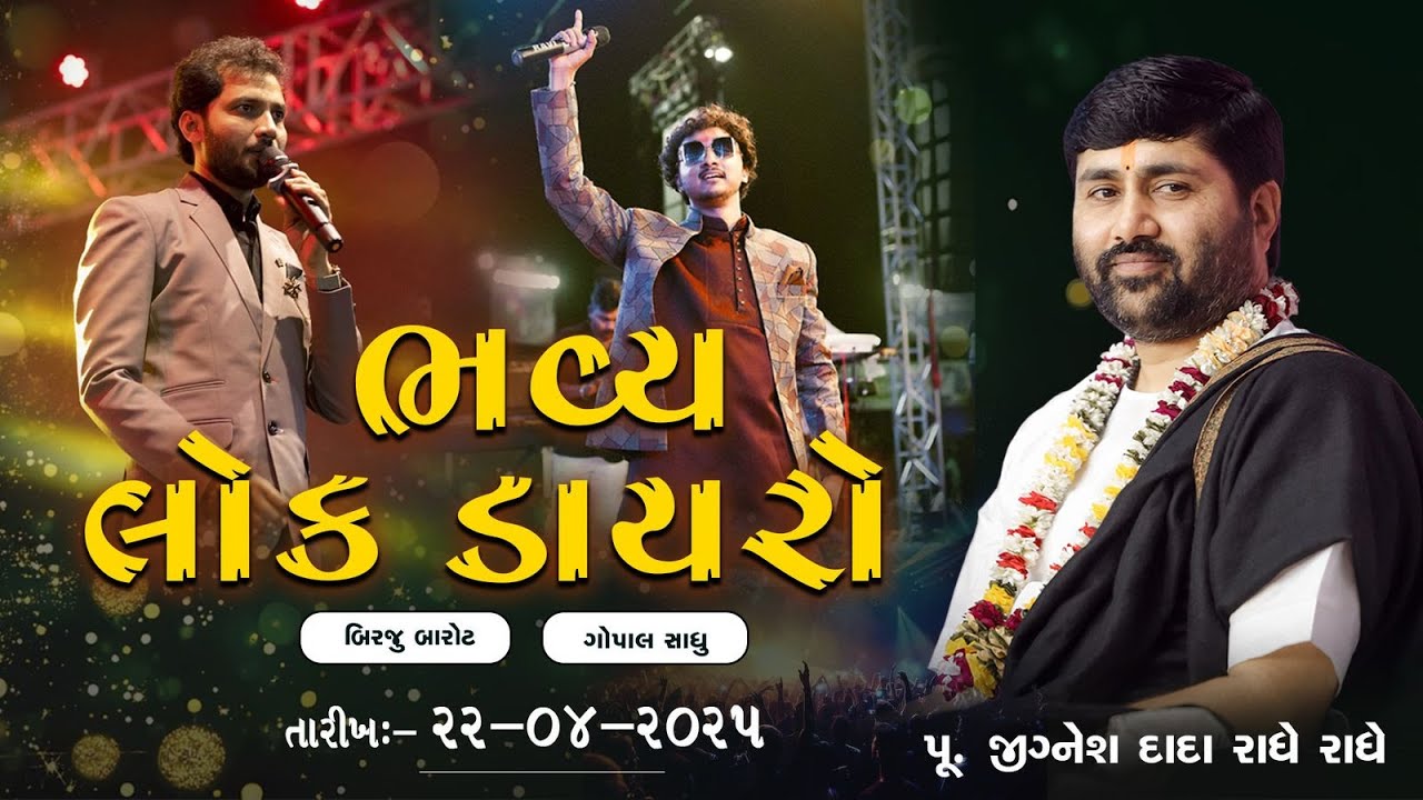 BHAVYA LOCK DAYRO || SURAT || GOPAL SHADHU || BIRJU BAROT