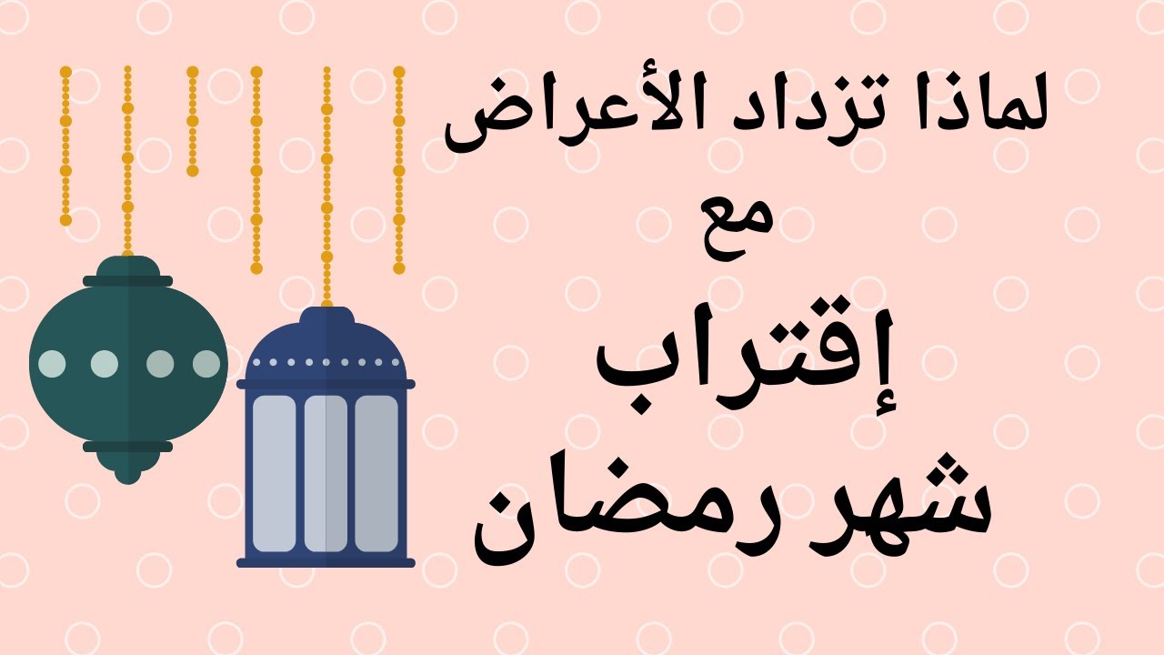 لماذا تزداد أعراض الخوف و الإكتئاب و القولون العصبي والقلق مع اقتراب شهر رمضان