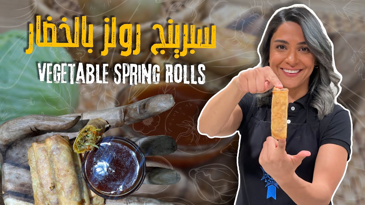 قرمشة من عالم ثاني! سبرينغ رولز خضار ولا أروع 😍🥬