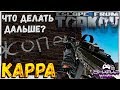 Получил Kappa Контейнер 🔴 Что теперь делать в Escape From Tarkov 12.6