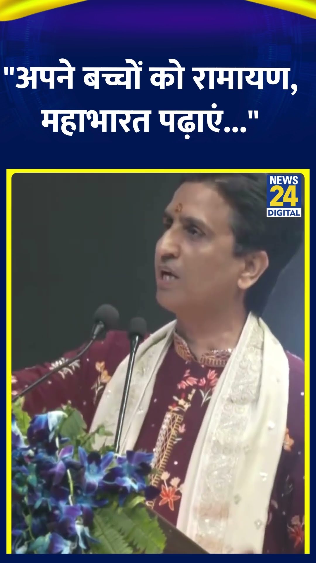 विवाद के बीच Kumar Vishwas ने दोहराया अपना बयान | #kumarvishwas #lucknow #shortvideo #shortsviral