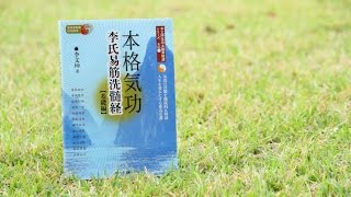 李氏易筋洗髄経　第三部　第七式〜第十二式・収勢