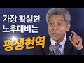 [특강] 가장 확실한 노후대비는 '평생현역' 강창희