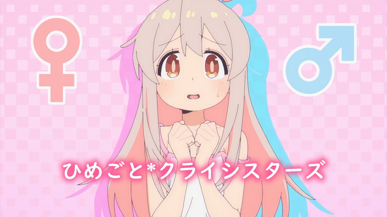 不當哥哥了！ ED FULL 『ひめごと＊クライシスターズ』【AMV中日歌詞 