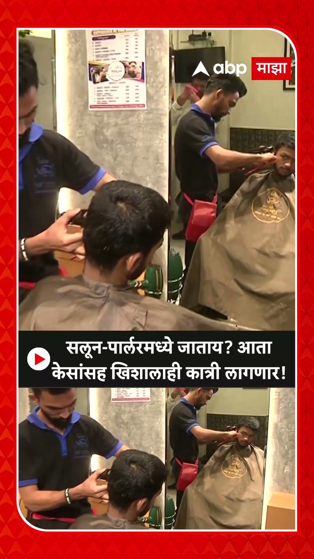 Saloon Rate Increased : सलून-पार्लरमध्ये जाताय? आता केसांसह खिशालाही कात्री लागणार!