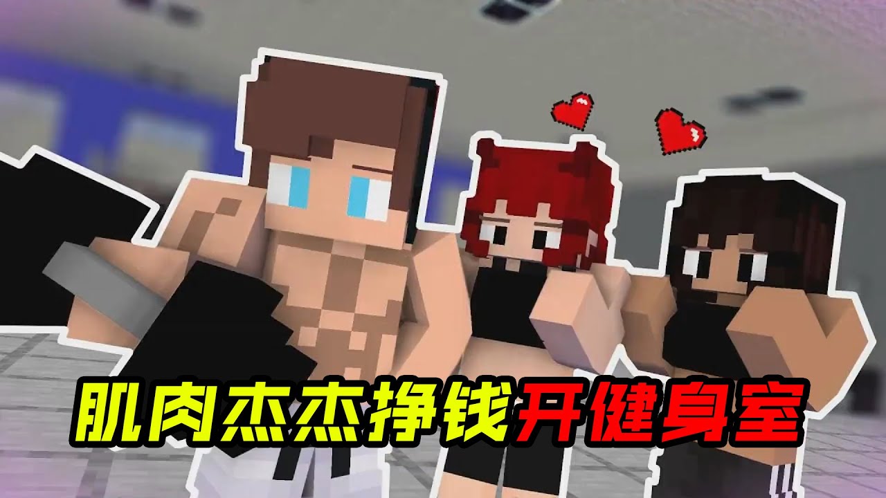 肌肉猛男杰杰！为了挣钱开了一个健身室!