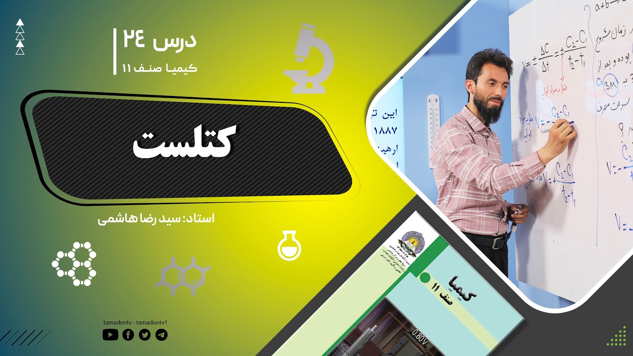 کیمیا صنف یازدهم– جلسه بیست وچهارم– موضوع: کتلست -19-6-1402