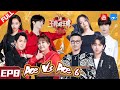 [ ENG SUB FULL ] Ace VS Ace S6 EP8 JaneZhang/WangFeng/WangSulong/TNT 20210319 [Ace VS Ace official]