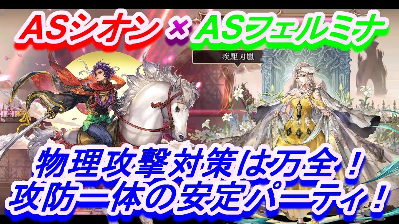 アナザーエデン ａｓシオンとａｓフェルミナは相性抜群 物理耐性 累積全属性耐性ｕｐ 累積腕力デバフで物理対策 Youtube