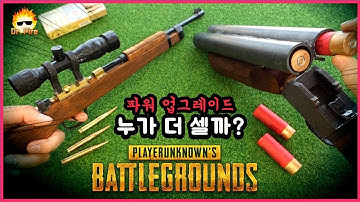 [배그]카구팔 vs 더블배럴 소드오프★파워업그레이드!! 누가 더 쎌까?★사거리 실화냐#덥배#배틀그라운드#닥터파이어