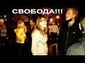 Свобода!!!Народные танцы,сад Шевченко,Харьков!!!