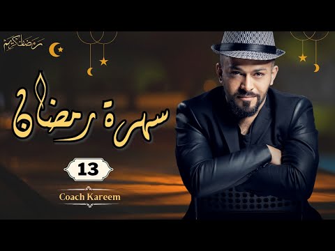 سهرة رمضان 13