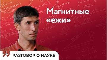 Какими будут системы памяти следующих поколений? | Александр Садовников | Разговор о науке
